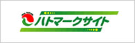ハトマークサイト