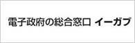 電子政府の総合窓口 イーガブ