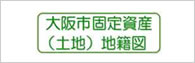 大阪市固定資産（土地）地籍図