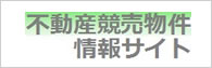 不動産競売物件情報サイト