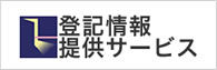 登記情報提供サービス